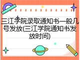 三江学院录取通知书一般几号发放(三江学院通知书发放时间)