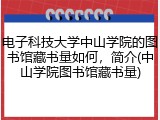 电子科技大学中山学院的图书馆藏书量如何，简介(中山学院图书馆藏书量)