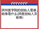滨州医学院的创始人是谁，前身是什么(滨医创始人及前身)