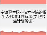宁波卫生职业技术学院的招生人数和计划解读(宁卫招生计划解读)