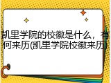 凯里学院的校徽是什么，有何来历(凯里学院校徽来历)