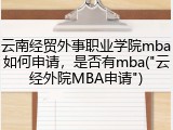 云南经贸外事职业学院mba如何申请，是否有mba("云经外院MBA申请")