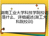 湖南工业大学科技学院校训是什么，详细阐述(湖工大科院校训)