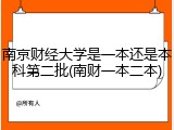 南京财经大学是一本还是本科第二批(南财一本二本)