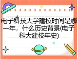 电子科技大学建校时间是哪一年，什么历史背景(电子科大建校年史)