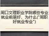 周口文理职业学院哪些专业就业前景好，为什么("周职好就业专业")