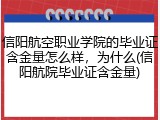 信阳航空职业学院的毕业证含金量怎么样，为什么(信阳航院毕业证含金量)