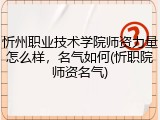 忻州职业技术学院师资力量怎么样，名气如何(忻职院师资名气)