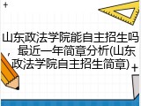 山东政法学院能自主招生吗，最近一年简章分析(山东政法学院自主招生简章)
