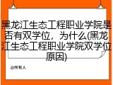 黑龙江生态工程职业学院是否有双学位，为什么(黑龙江生态工程职业学院双学位原因)