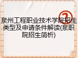 泉州工程职业技术学院招生类型及申请条件解读(泉职院招生简析)
