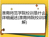 淮南师范学院校训是什么，详细阐述(淮南师院校训详解)