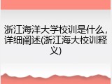 浙江海洋大学校训是什么，详细阐述(浙江海大校训释义)