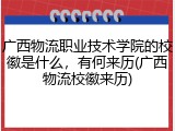 广西物流职业技术学院的校徽是什么，有何来历(广西物流校徽来历)