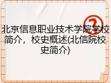 北京信息职业技术学院学校简介，校史概述(北信院校史简介)