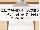 泰山学院可以读mba或者emba吗？为什么(泰山学院MBA/EMBA)