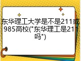 东华理工大学是不是211或985高校("东华理工是211吗")