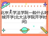 北京大学法学院一般什么时候开学(北大法学院开学时间)