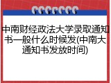 中南财经政法大学录取通知书一般什么时候发(中南大通知书发放时间)