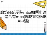 廊坊师范学院mba如何申请，是否有mba(廊坊师范MBA申请)