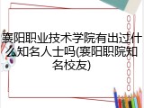 襄阳职业技术学院有出过什么知名人士吗(襄阳职院知名校友)