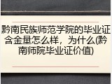 黔南民族师范学院的毕业证含金量怎么样，为什么(黔南师院毕业证价值)