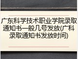 广东科学技术职业学院录取通知书一般几号发放(广科录取通知书发放时间)