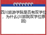 四川旅游学院是否有双学位，为什么(川旅院双学位原因)
