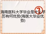 海南医科大学毕业是什么学历有何优势(海医大毕业优势)