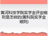 黄河科技学院奖学金评定细则是怎样的(黄科院奖学金细则)