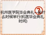 杭州医学院毕业典礼一般什么时候举行(杭医毕业典礼时间)