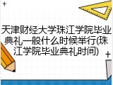 天津财经大学珠江学院毕业典礼一般什么时候举行(珠江学院毕业典礼时间)