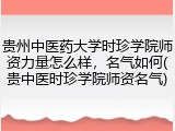 贵州中医药大学时珍学院师资力量怎么样，名气如何(贵中医时珍学院师资名气)