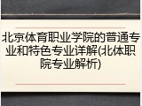 北京体育职业学院的普通专业和特色专业详解(北体职院专业解析)