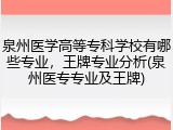 泉州医学高等专科学校有哪些专业，王牌专业分析(泉州医专专业及王牌)
