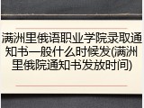 满洲里俄语职业学院录取通知书一般什么时候发(满洲里俄院通知书发放时间)