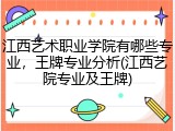 江西艺术职业学院有哪些专业，王牌专业分析(江西艺院专业及王牌)