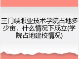 三门峡职业技术学院占地多少亩，什么情况下成立(学院占地建校情况)