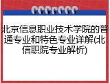 北京信息职业技术学院的普通专业和特色专业详解(北信职院专业解析)