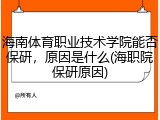 海南体育职业技术学院能否保研，原因是什么(海职院保研原因)