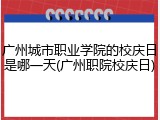 广州城市职业学院的校庆日是哪一天(广州职院校庆日)