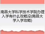 南昌大学科学技术学院办理入学有什么攻略没(南昌大学入学攻略)