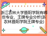 浙江农林大学暨阳学院有哪些专业，王牌专业分析(浙农林暨阳学院王牌专业)