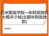 北京服装学院一年财政拨款大概多少钱(北服年财政拨款)