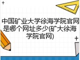 中国矿业大学徐海学院官网是哪个网址多少(矿大徐海学院官网)