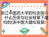 浙江中医药大学的校史简介，什么历史与社会背景下建校的(浙中医大建校背景)