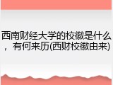 西南财经大学的校徽是什么，有何来历(西财校徽由来)