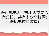 浙江机电职业技术大学是否有分校，共有多少个校区(浙机电校区数量)