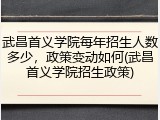 武昌首义学院每年招生人数多少，政策变动如何(武昌首义学院招生政策)