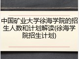中国矿业大学徐海学院的招生人数和计划解读(徐海学院招生计划)
